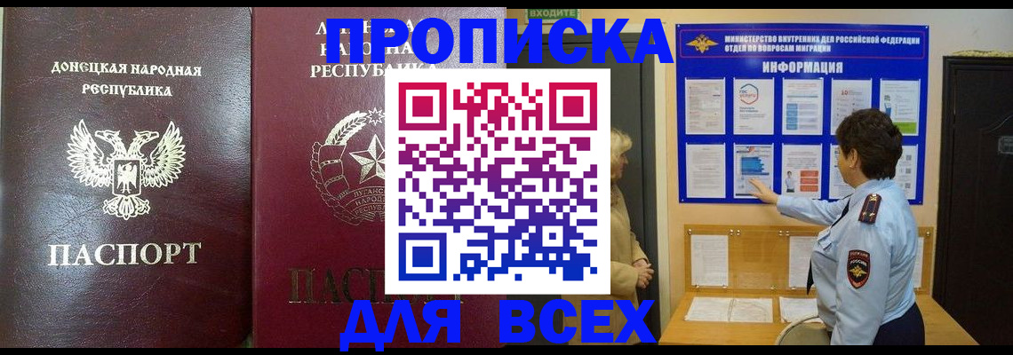 временная регистрация для всех в Фокино